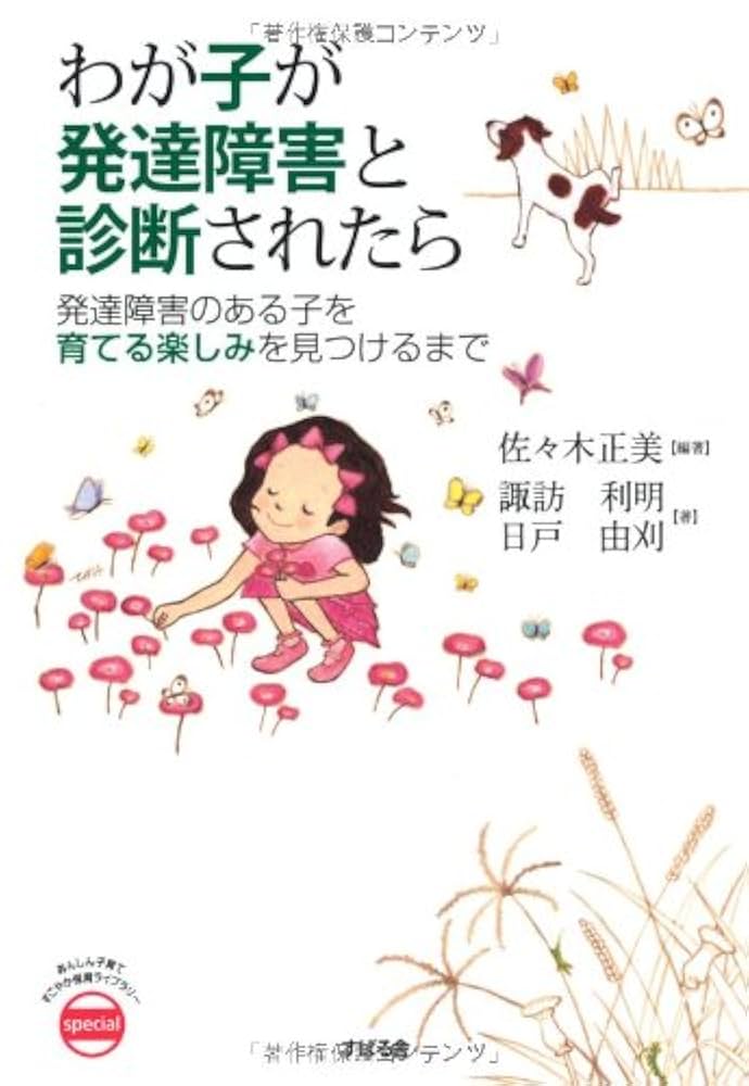 わが子が発達障害と診断されたら (あんしん子育てすこやか保育